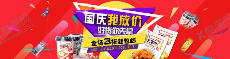 编号：26194009251305106710【酷图网】源文件下载-国庆家电电商海报