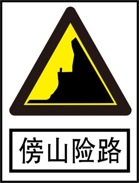 傍山险路