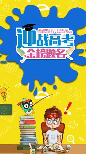 精美大气迎战高考手机海报
