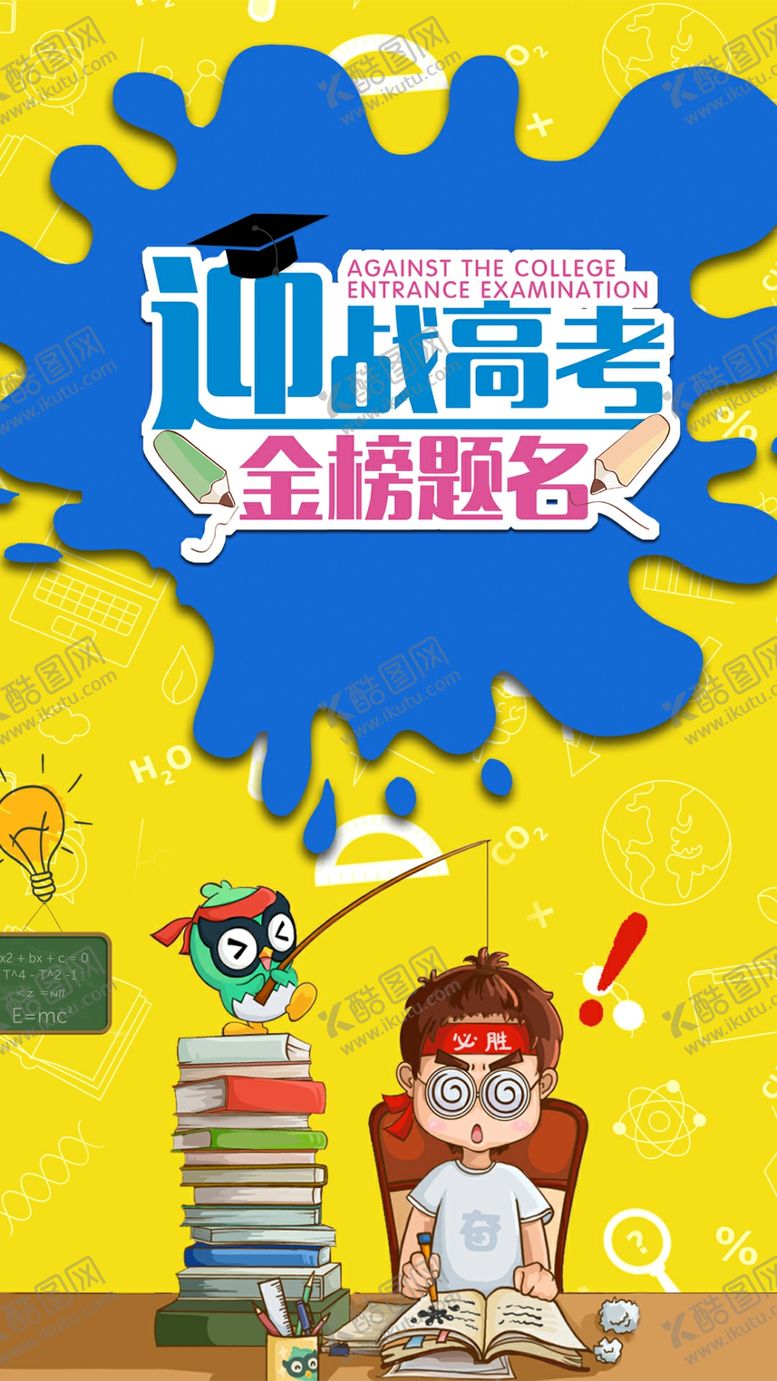 编号：79878610261859311538【酷图网】源文件下载-精美大气迎战高考手机海报