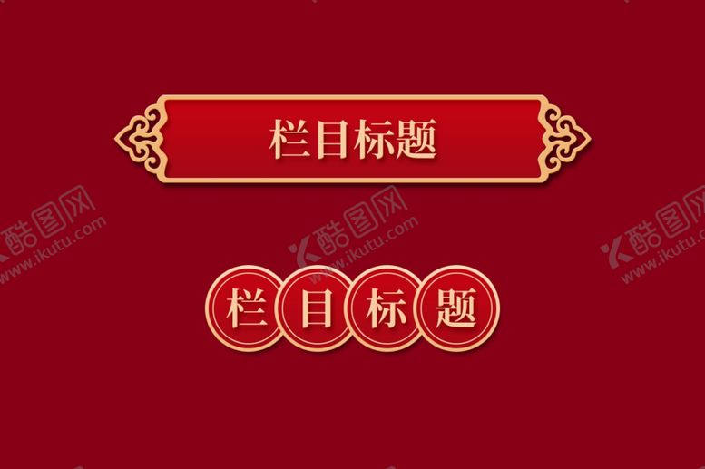 编号：71259807062039033075【酷图网】源文件下载-中国风元素