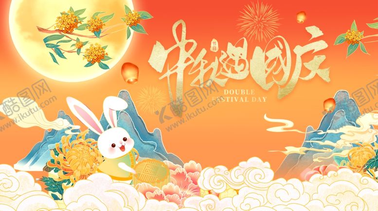 编号：22860811020448559545【酷图网】源文件下载-迎中秋庆国庆