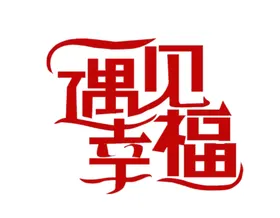 艺术字