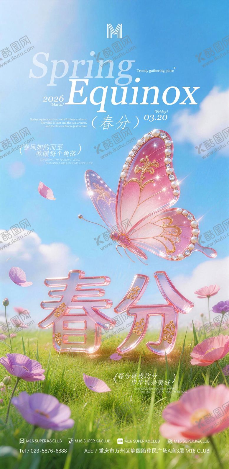 编号：87329103090233069190【酷图网】源文件下载-春分节气移动端海报