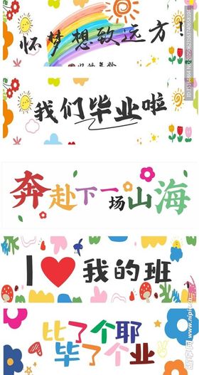 青春毕业季梦想涂鸦墙手拉旗
