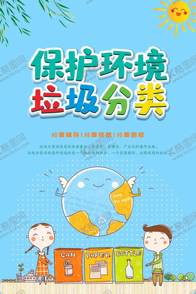 编号：53878204250009351594【酷图网】源文件下载-垃圾分类