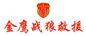 边城救援队