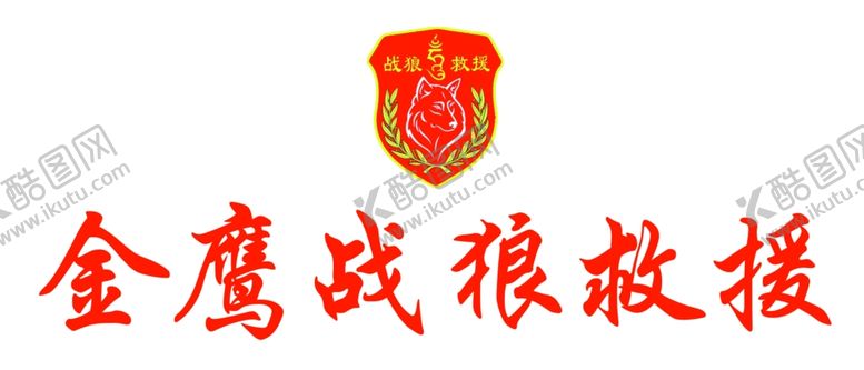 编号：33865007052159179394【酷图网】源文件下载-救援队