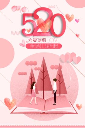 520表白日海报为爱放价相亲
