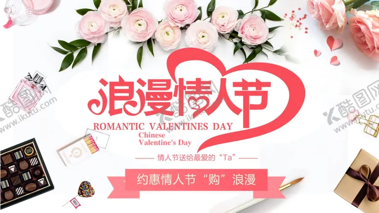 编号：74961803270428171486【酷图网】源文件下载-浪漫情人节