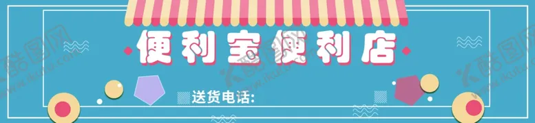 编号：44257604150842301146【酷图网】源文件下载-便利店
