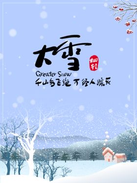 二十四节气大雪海报