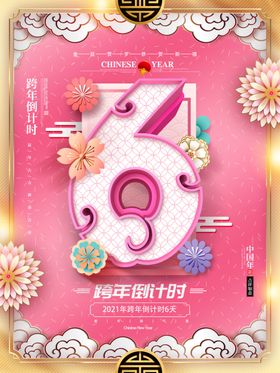 跨年倒计时