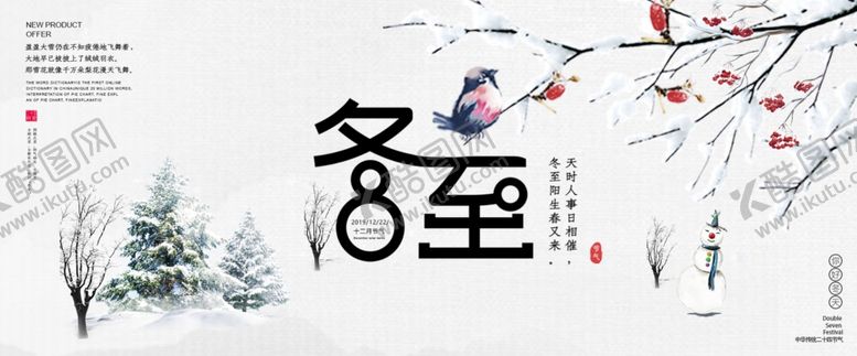 编号：95531210040341058343【酷图网】源文件下载-冬至