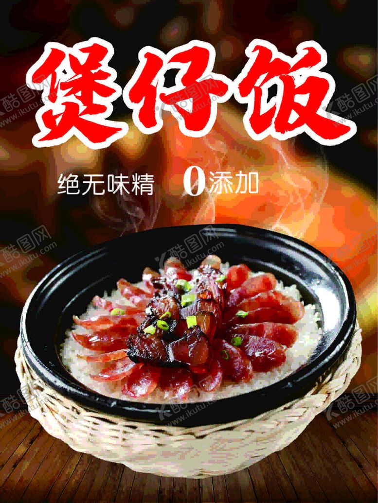 编号：67705001270009303395【酷图网】源文件下载-煲仔饭图片