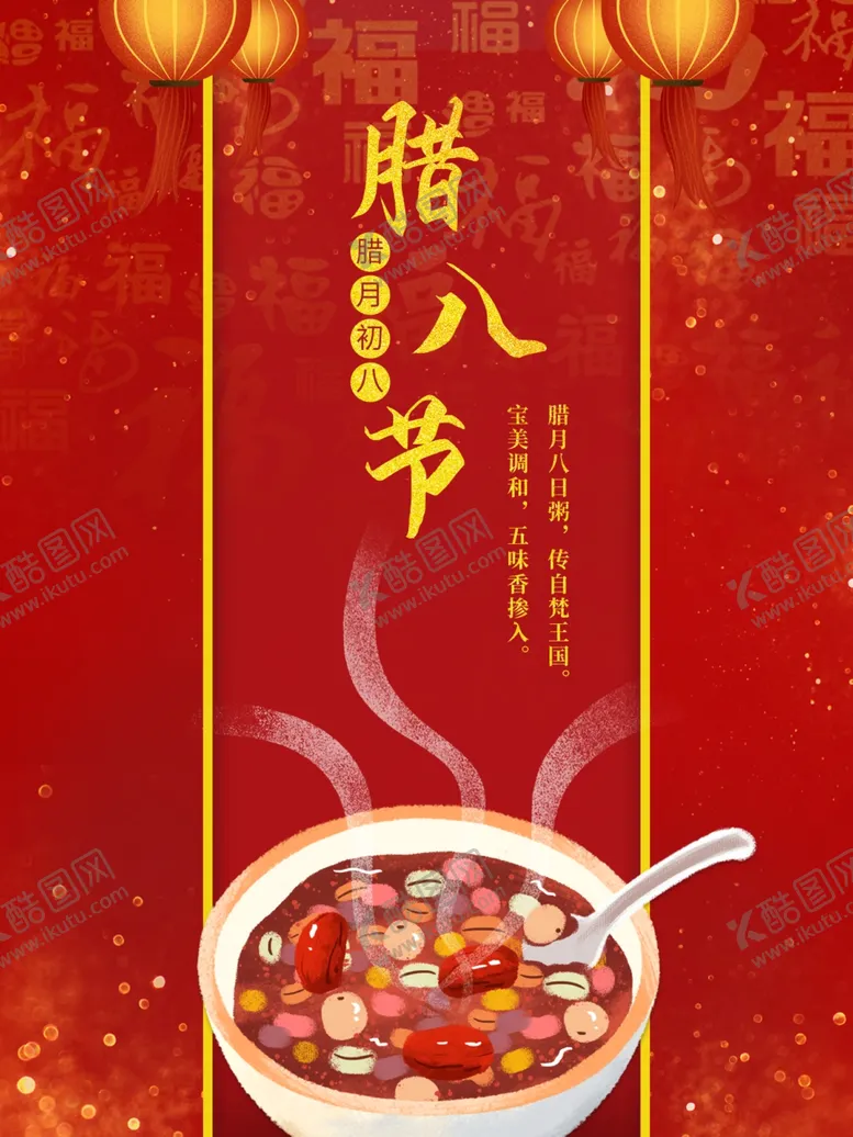 编号：88751004060730206597【酷图网】源文件下载-腊八年货节年货海报腊八素材