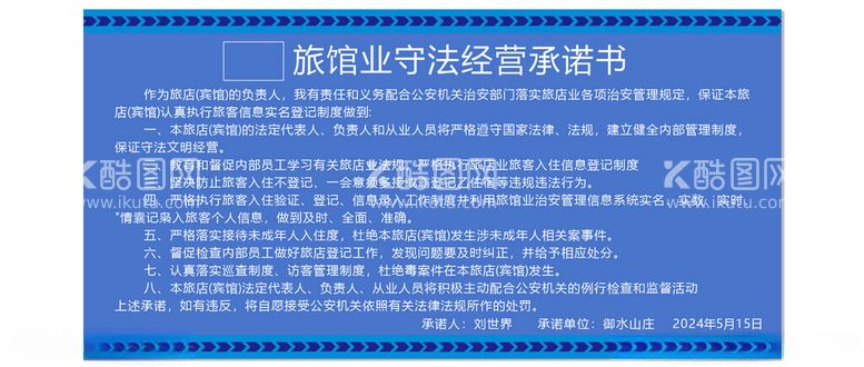 编号：49285712140456231707【酷图网】源文件下载-旅馆业守法经营承诺书