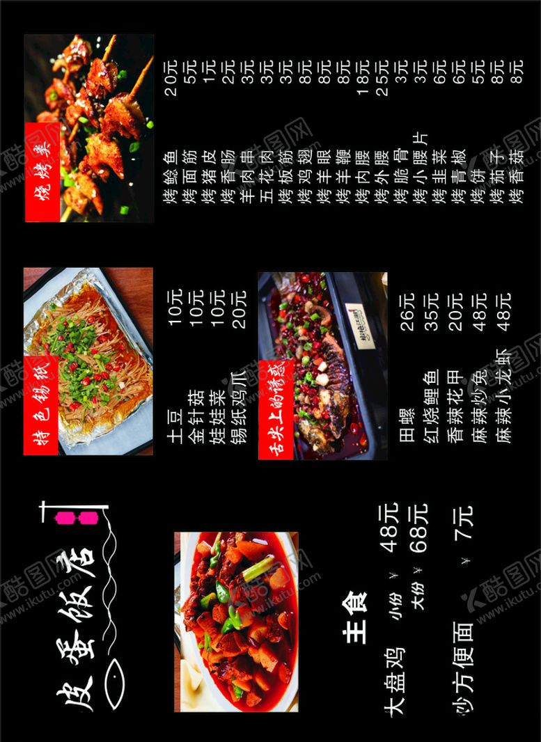 编号：40437310120333238470【酷图网】源文件下载-饭店菜单
