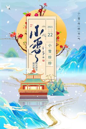 小雪节气国潮