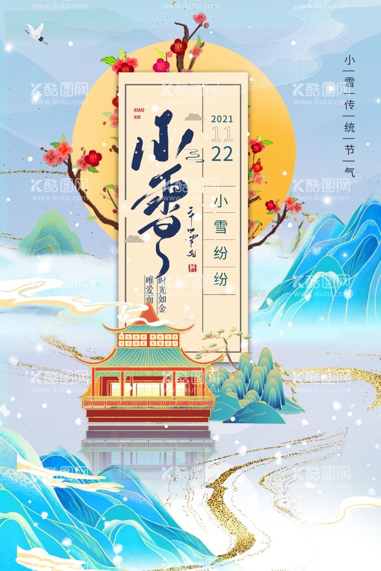 编号：64233312100220451541【酷图网】源文件下载-小雪节气国潮