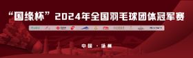 羽毛球背景板