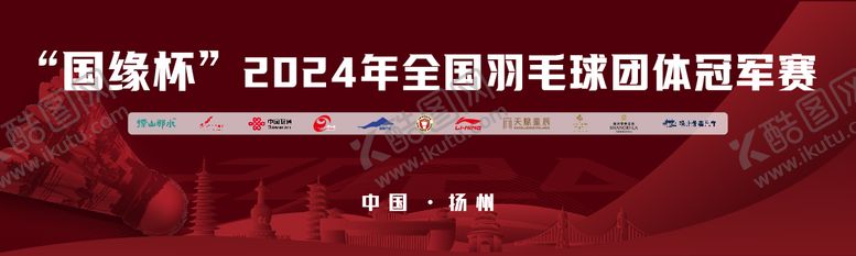 编号：91624608272208592774【酷图网】源文件下载-羽毛球背景板