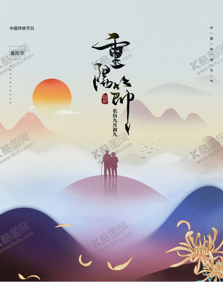 编号：54270609151303003958【酷图网】源文件下载-重阳节