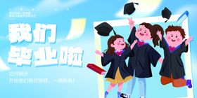 毕业季海报
