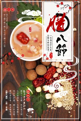 腊八粥海报