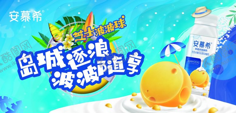 编号：30385105142003203602【酷图网】源文件下载-安慕希