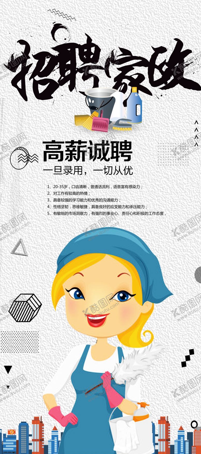 编号：60648609250546529110【酷图网】源文件下载-招聘家政