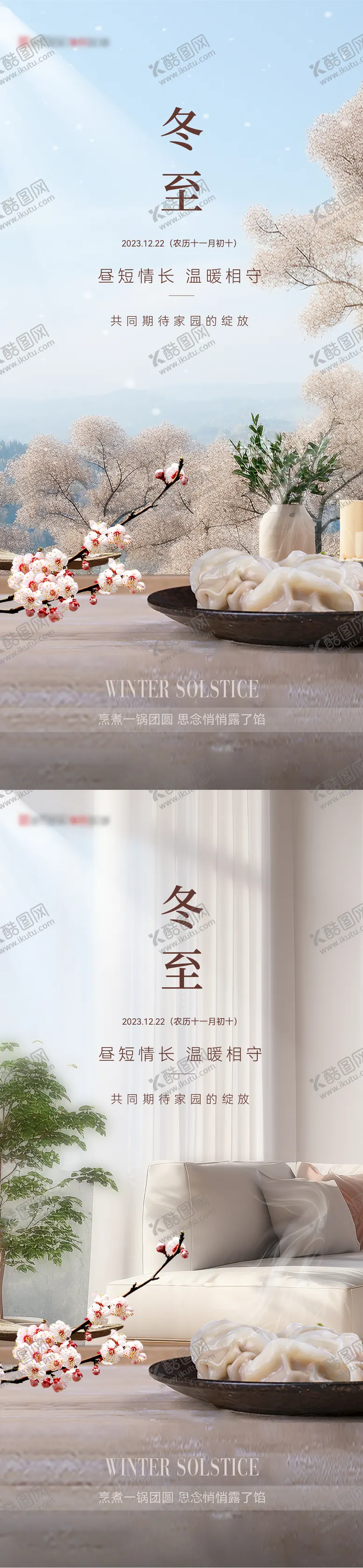 编号：95443211260213551564【酷图网】源文件下载-地产冬至节气简约系列海报
