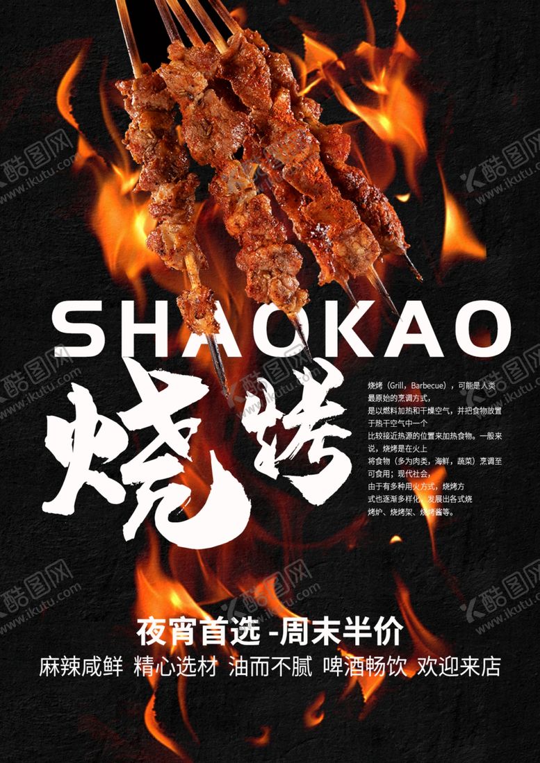 编号：69334310030823199780【酷图网】源文件下载-撸串啤酒海报