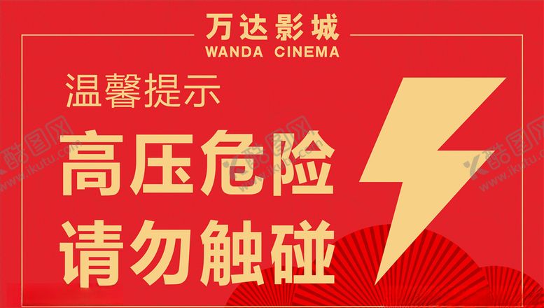 编号：23185706251939187988【酷图网】源文件下载-高压危险