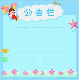 蓝色空白公告栏