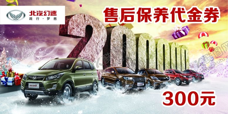 编号：81563810310137213837【酷图网】源文件下载-幻速北汽幻速销售代金券保