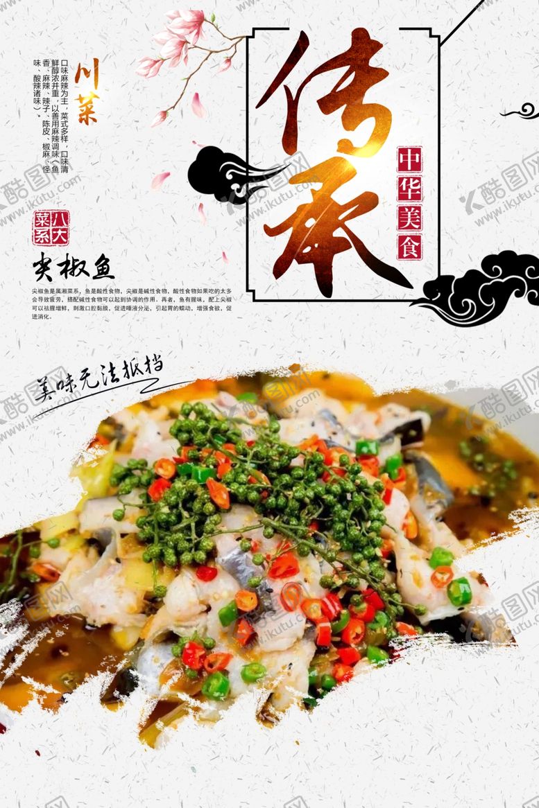 编号：51036307010741057373【酷图网】源文件下载-尖椒鱼