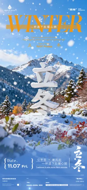 酒吧夜店KTV小厅酒吧立冬节气海报