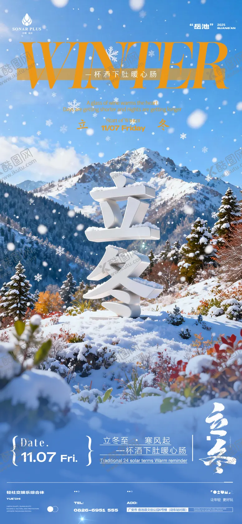 编号：77573911050209343424【酷图网】源文件下载-酒吧夜店KTV小厅酒吧立冬节气海报