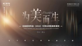 医美整形年会大屏背景图新品发布