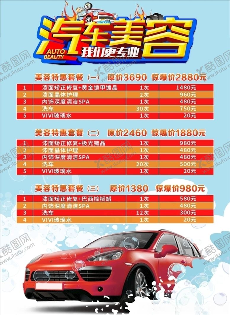 编号：42173005052316505968【酷图网】源文件下载-汽车美容海报传单