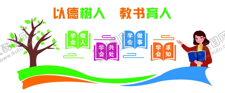 编号：84760501280017555476【酷图网】源文件下载-以德树人教书育人