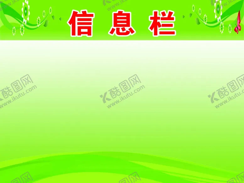 编号：55505601240026267345【酷图网】源文件下载-公示栏