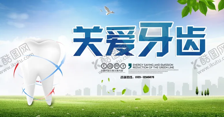 编号：66984812100221526850【酷图网】源文件下载-关爱牙齿健康牙科全国爱牙日海报
