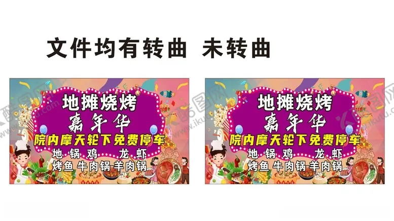编号：64406101300058084348【酷图网】源文件下载-地摊烧烤嘉年华地锅鸡龙虾