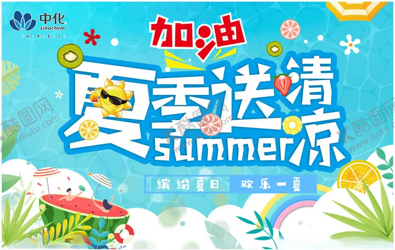 编号：50744803011431217432【酷图网】源文件下载-夏季送清凉