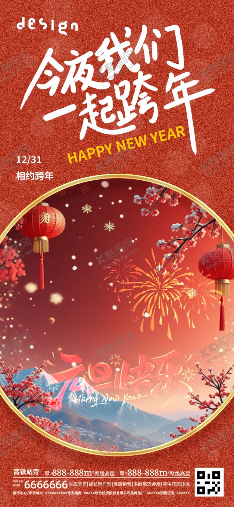 编号：47113702050511131259【酷图网】源文件下载-元旦跨年海报