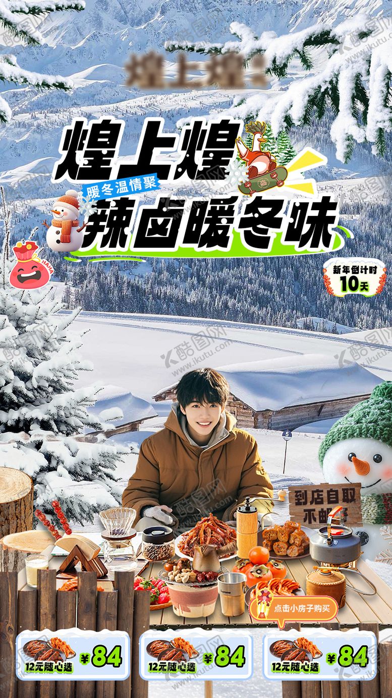 编号：54088510232125073758【酷图网】源文件下载-暖冬卤味直播间