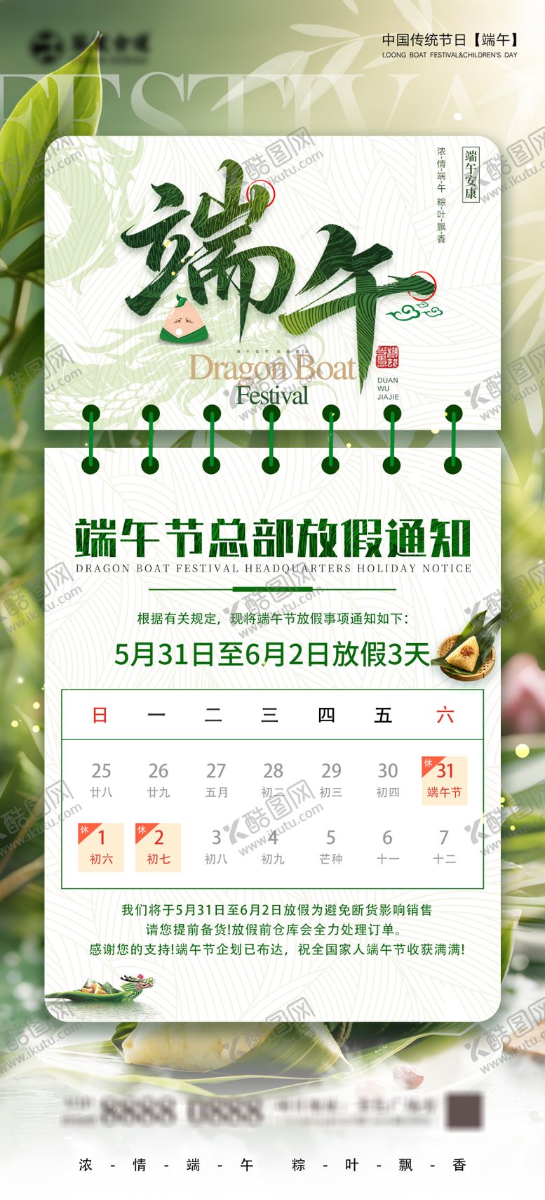 编号：98644405141720099531【酷图网】源文件下载-端午放假海报