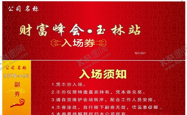编号：36652009220809456296【酷图网】源文件下载-公司入场券模板